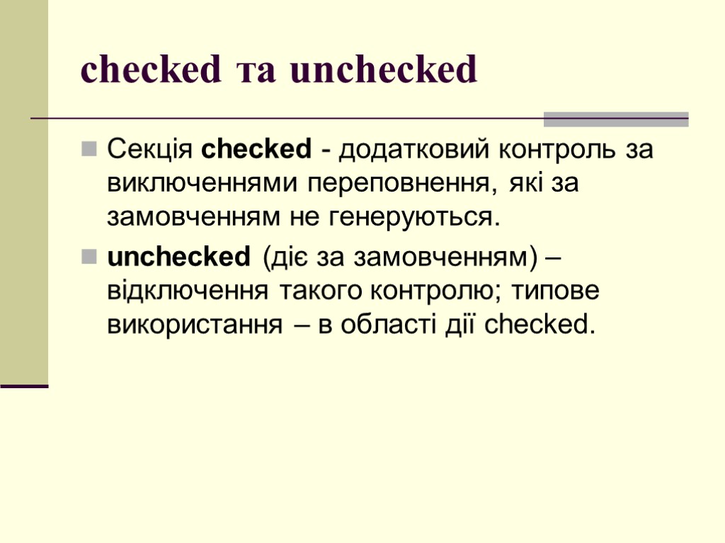 checked та unchecked Секція checked - додатковий контроль за виключеннями переповнення, які за замовченням